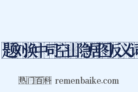 题刘涣中司空山隐居图反义词是什么意思的图片